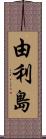 由利島 Scroll