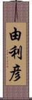 由利彦 Scroll