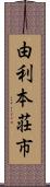 由利本荘市 Scroll