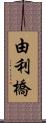 由利橋 Scroll