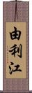 由利江 Scroll