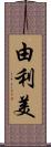 由利美 Scroll