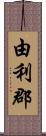 由利郡 Scroll