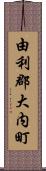 由利郡大内町 Scroll