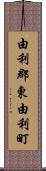 由利郡東由利町 Scroll