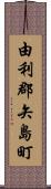 由利郡矢島町 Scroll