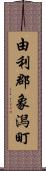 由利郡象潟町 Scroll