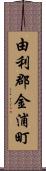由利郡金浦町 Scroll