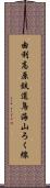 由利高原鉄道鳥海山ろく線 Scroll