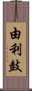 由利鼓 Scroll