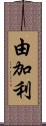 由加利 Scroll