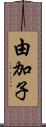 由加子 Scroll