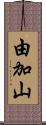 由加山 Scroll