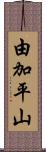 由加平山 Scroll