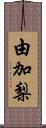 由加梨 Scroll