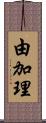 由加理 Scroll