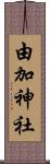 由加神社 Scroll