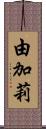 由加莉 Scroll