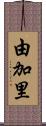 由加里 Scroll