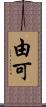 由可 Scroll