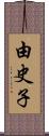 由史子 Scroll