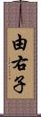 由右子 Scroll