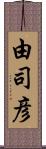 由司彦 Scroll