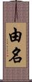 由名 Scroll