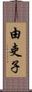 由吏子 Scroll