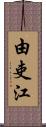 由吏江 Scroll