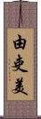 由吏美 Scroll