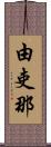由吏那 Scroll