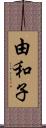 由和子 Scroll