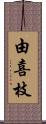 由喜枝 Scroll