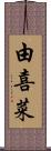 由喜菜 Scroll