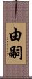 由嗣 Scroll