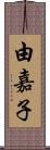 由嘉子 Scroll