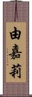 由嘉莉 Scroll