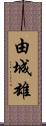 由城雄 Scroll