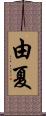 由夏 Scroll