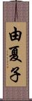 由夏子 Scroll