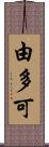 由多可 Scroll