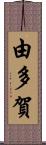 由多賀 Scroll