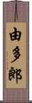 由多郎 Scroll