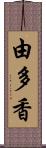 由多香 Scroll