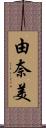 由奈美 Scroll