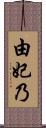 由妃乃 Scroll