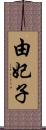 由妃子 Scroll