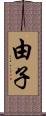 由子 Scroll