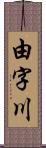 由字川 Scroll